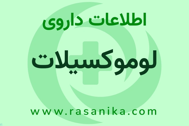 اطلاعات داروی لوموکسیلات