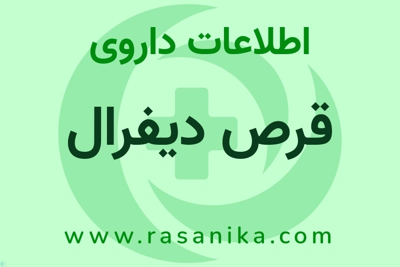 قرص دیفرال چیست؟ انواع دارو، عوارض احتمالی، کاربردها و روش مصرف