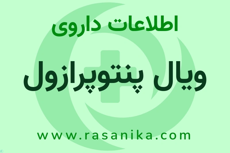 اطلاعات داروی ویال پنتوپرازول