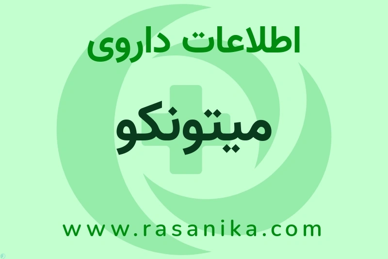 L01DC03 | رسانیکا