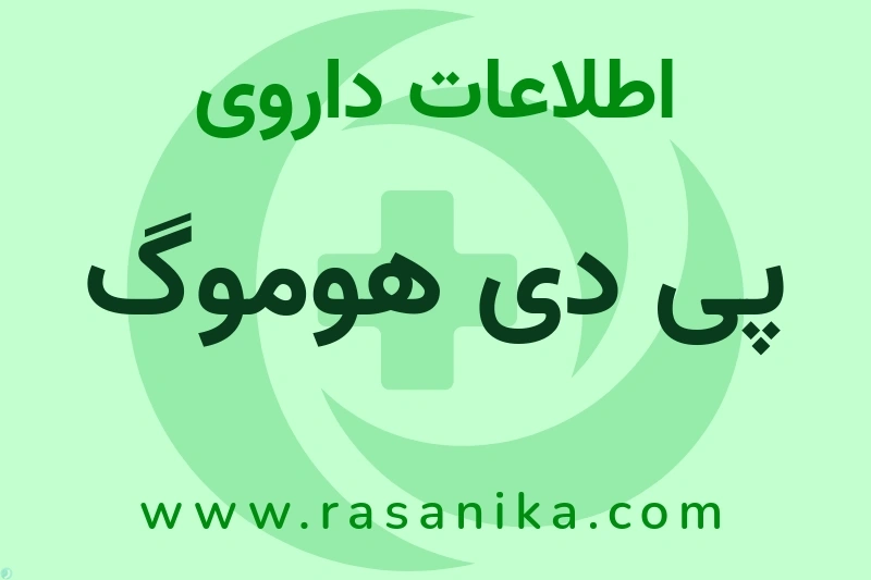 اطلاعات داروی پی دی هوموگ