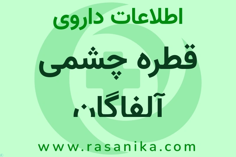 قطره چشمی آلفاگان چیست؟ انواع دارو، عوارض احتمالی، کاربردها و روش مصرف