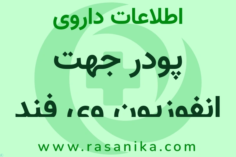 پودر جهت انفوزیون وی فند چیست؟ انواع دارو، عوارض احتمالی، کاربردها و روش مصرف