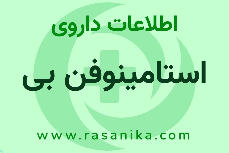 اطلاعات داروی استامینوفن بی