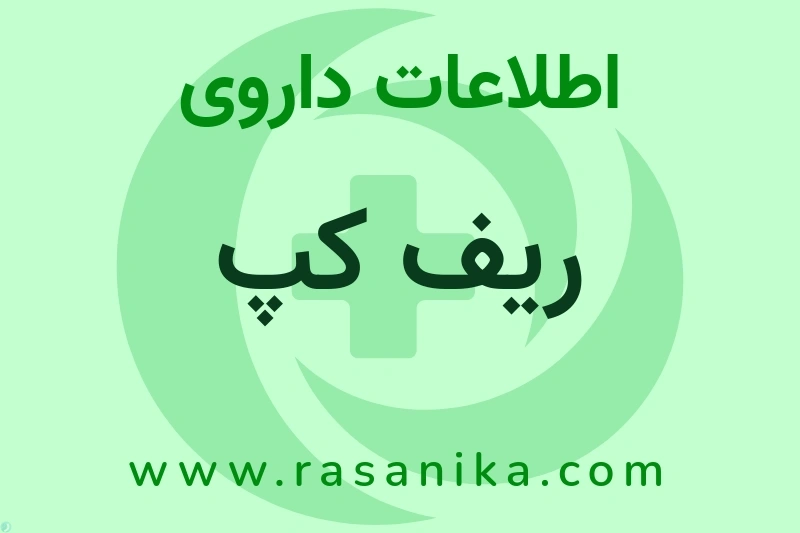 ریف کپ چیست؟ انواع دارو، عوارض احتمالی، کاربردها و روش مصرف