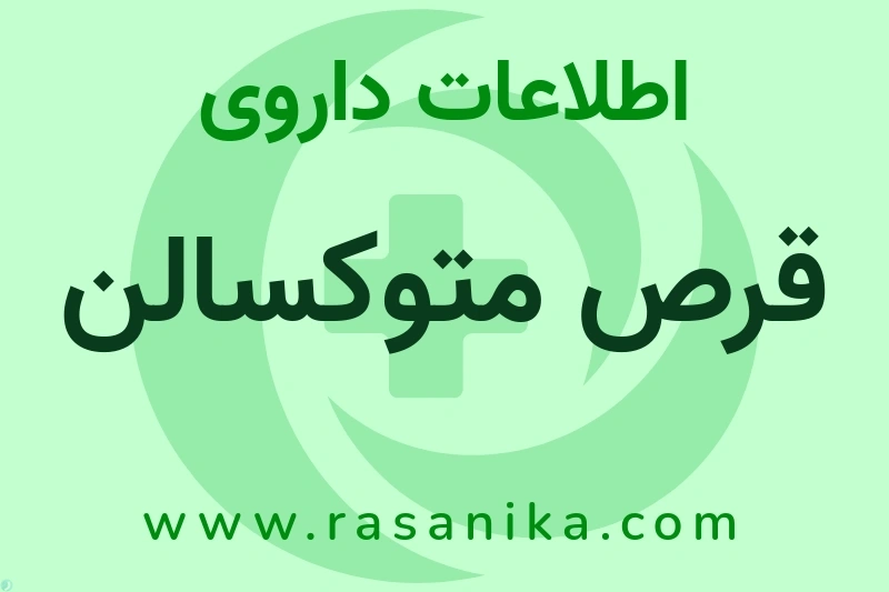 قرص متوکسالن چیست؟ انواع دارو، عوارض احتمالی، کاربردها و روش مصرف