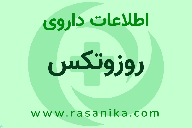 روزوتکس چیست؟ انواع دارو، عوارض احتمالی، کاربردها و روش مصرف