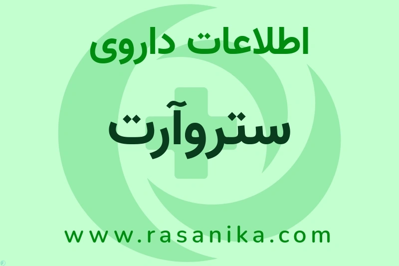 ستروآرت چیست؟ انواع دارو، عوارض احتمالی، کاربردها و روش مصرف