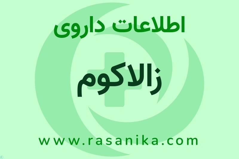 زالاکوم چیست؟ انواع دارو، عوارض احتمالی، کاربردها و روش مصرف