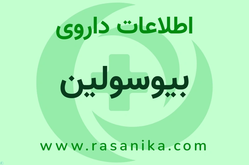 اطلاعات داروی بیوسولین