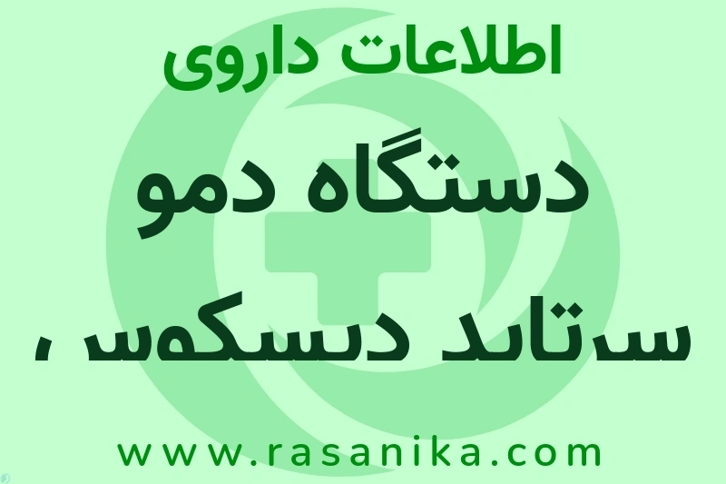 اطلاعات داروی دستگاه دمو سرتاید دیسکوس