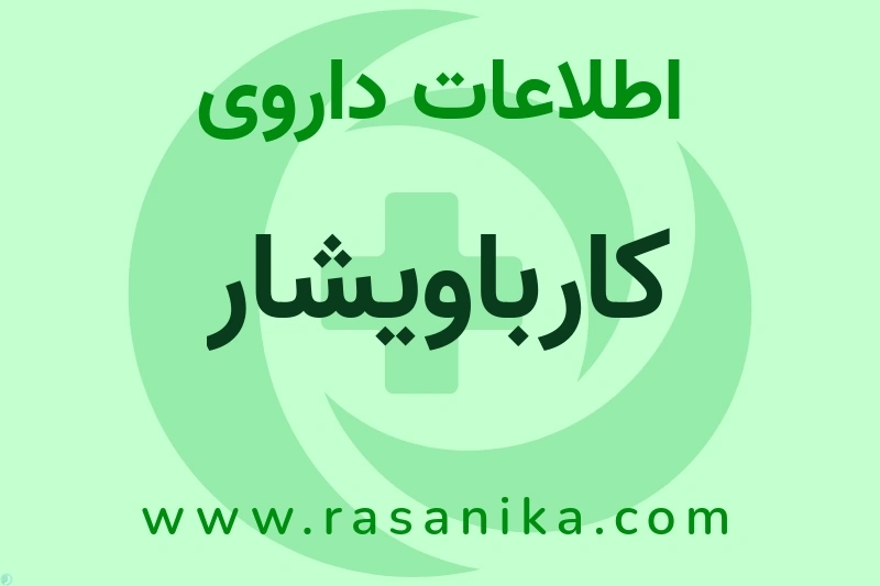 اطلاعات داروی کارباویشار