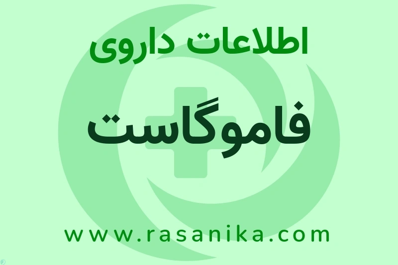 فاموگاست چیست؟ انواع دارو، عوارض احتمالی، کاربردها و روش مصرف