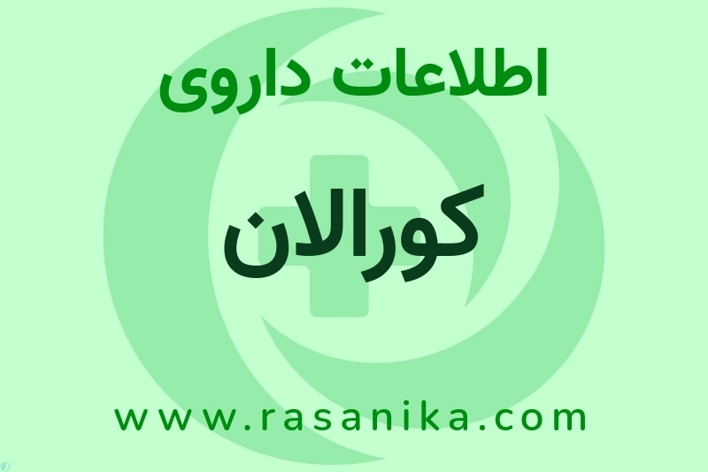 اطلاعات داروی کورالان