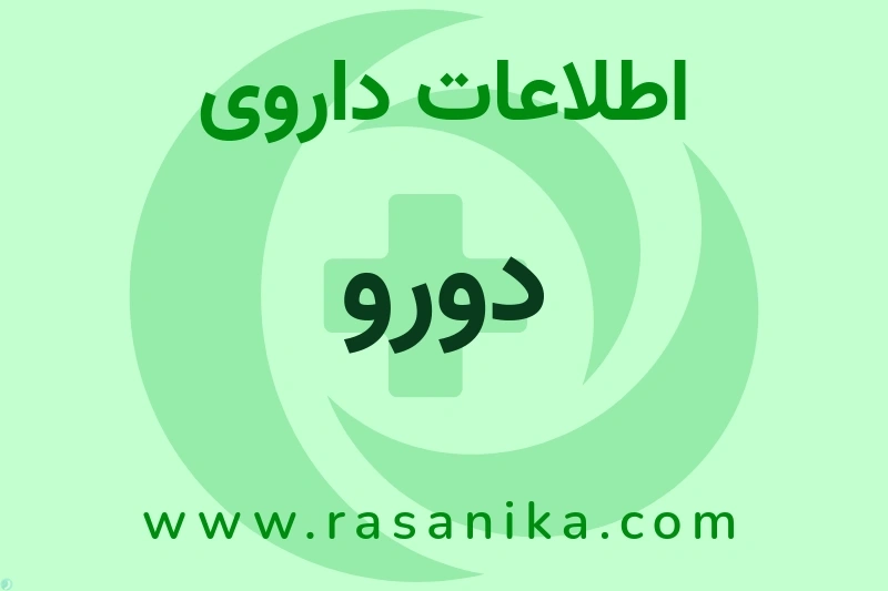 اطلاعات داروی دورو