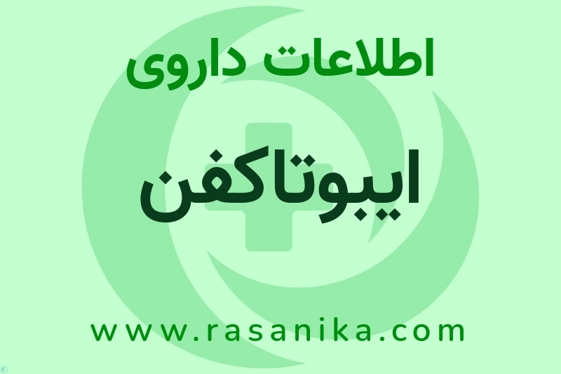 ایبوتاکفن چیست؟ انواع دارو، عوارض احتمالی، کاربردها و روش مصرف