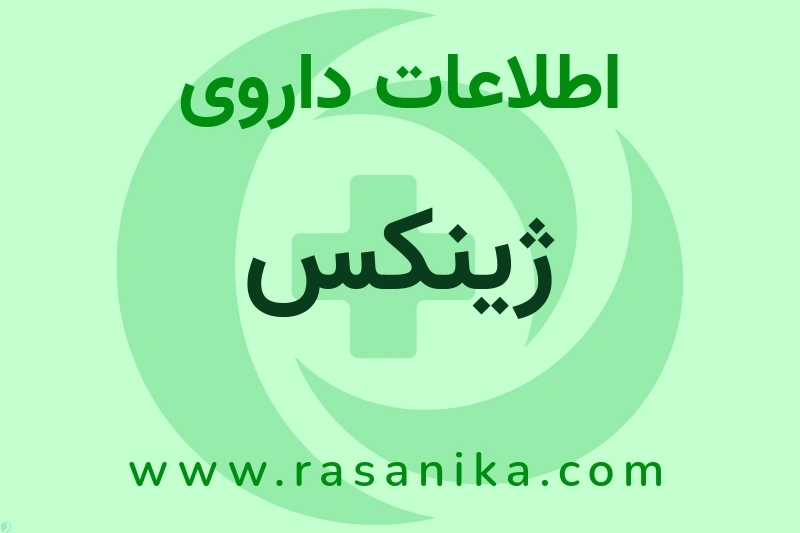 اطلاعات داروی ژینکس