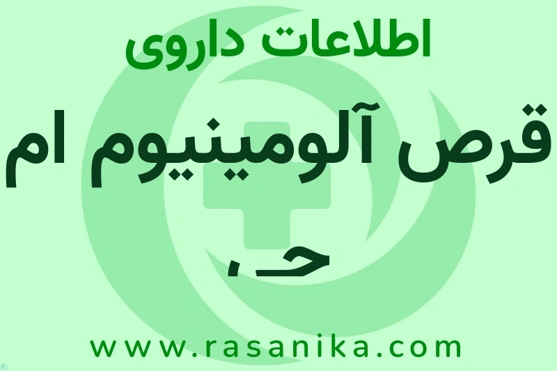 اطلاعات داروی قرص آلومینیوم ام جی