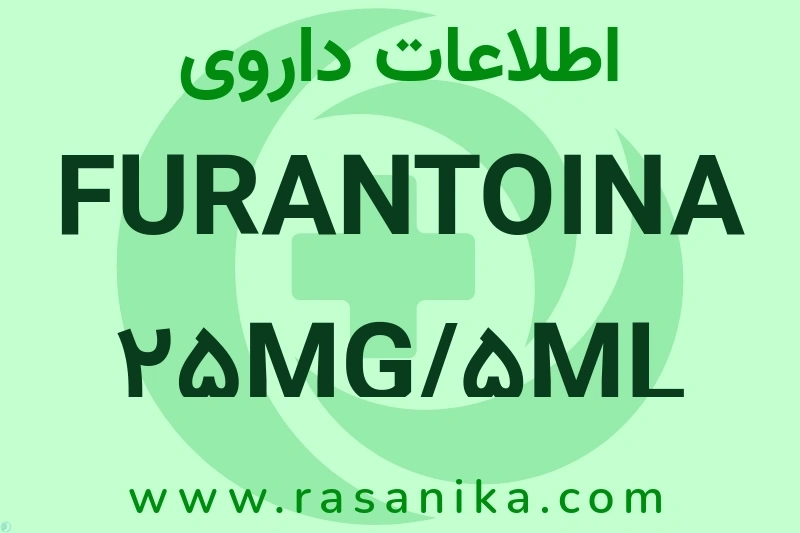 اطلاعات داروی FURANTOINA 25MG/5ML SUSP
