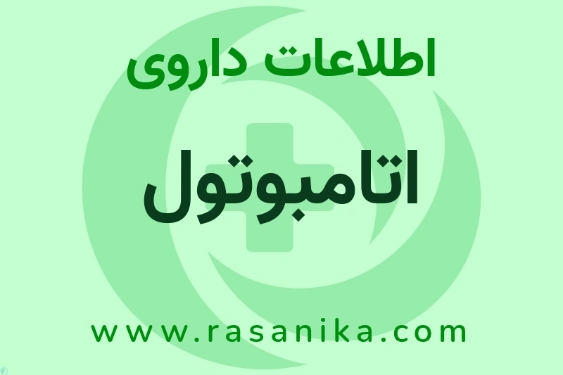 اتامبوتول چیست؟ انواع دارو، عوارض احتمالی، کاربردها و روش مصرف