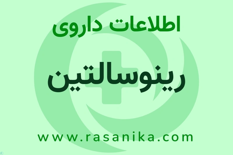 اطلاعات داروی رینوسالتین
