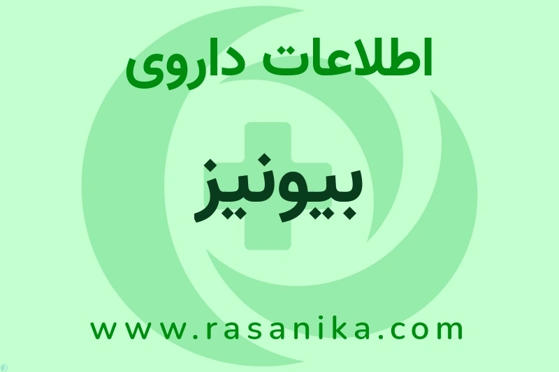 بیونیز چیست؟ انواع دارو، عوارض احتمالی، کاربردها و روش مصرف