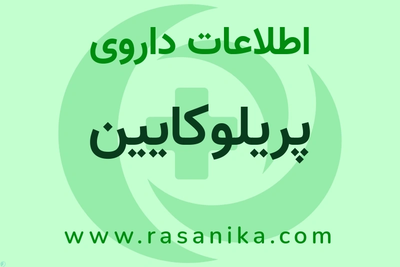 اطلاعات داروی پریلوکایین