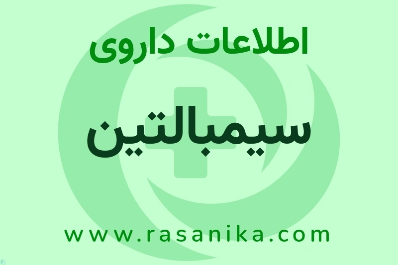 اطلاعات داروی سیمبالتین