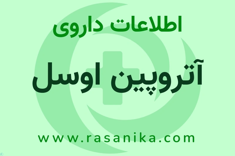 آتروپین اوسل چیست؟ انواع دارو، عوارض احتمالی، کاربردها و روش مصرف
