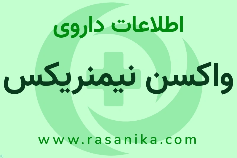 J07AH05 | رسانیکا