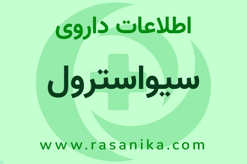 سیواسترول چیست؟ انواع دارو، عوارض احتمالی، کاربردها و روش مصرف