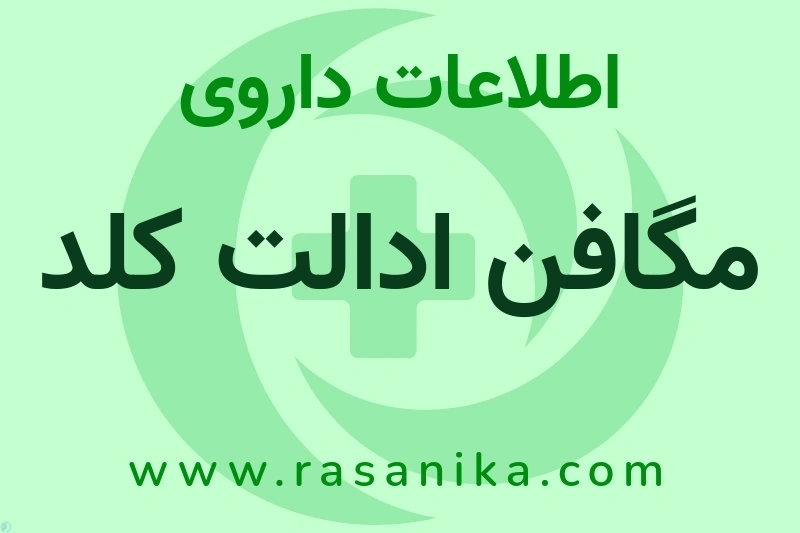 مگافن ادالت کلد چیست؟ انواع دارو، عوارض احتمالی، کاربردها و روش مصرف