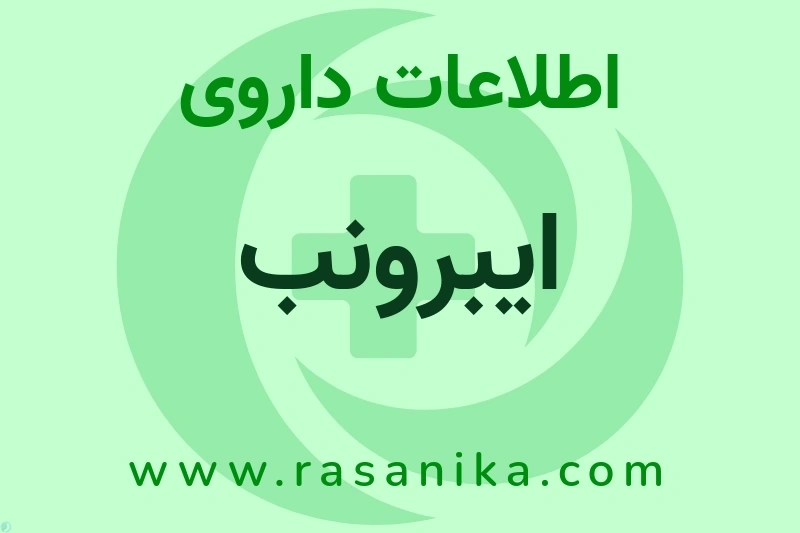 ایبرونب چیست؟ انواع دارو، عوارض احتمالی، کاربردها و روش مصرف