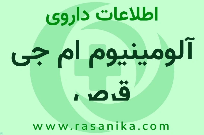 اطلاعات داروی آلومینیوم ام جی قرص