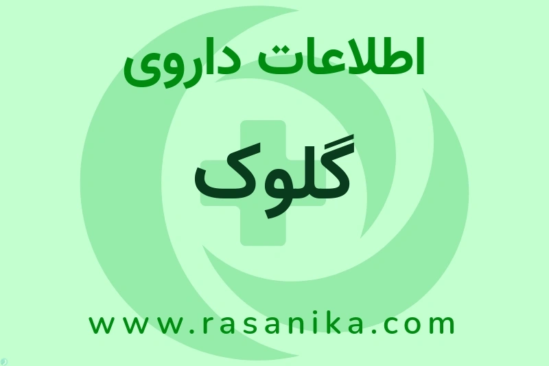 گلوک چیست؟ انواع دارو، عوارض احتمالی، کاربردها و روش مصرف