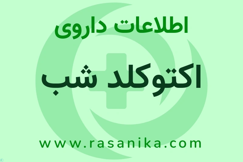 اکتوکلد شب چیست؟ انواع دارو، عوارض احتمالی، کاربردها و روش مصرف