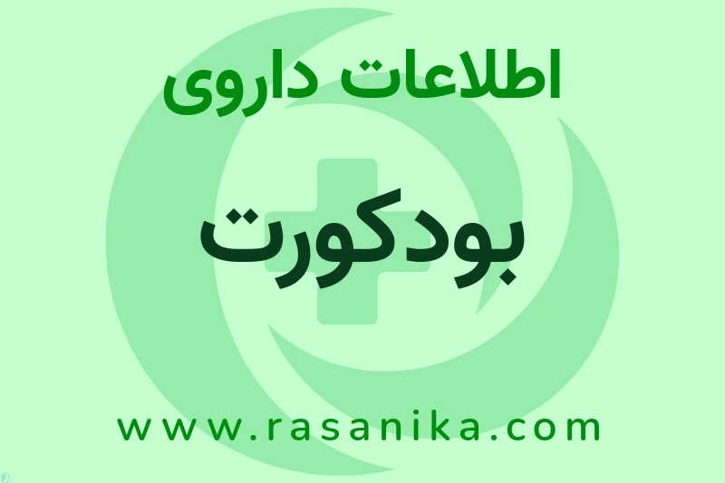 بودکورت چیست؟ انواع دارو، عوارض احتمالی، کاربردها و روش مصرف