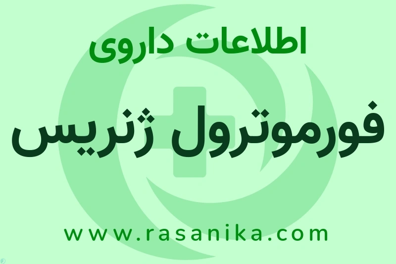 اطلاعات داروی فورموترول ژنریس