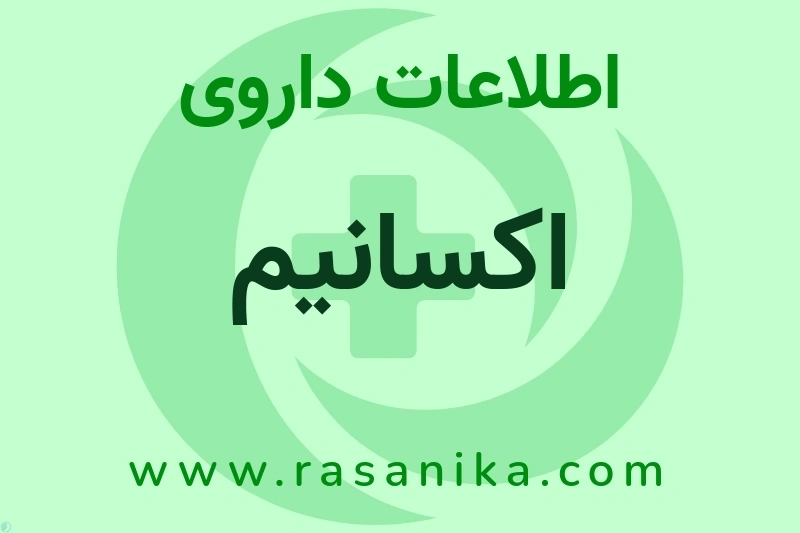 اکسانیم چیست؟ انواع دارو، عوارض احتمالی، کاربردها و روش مصرف