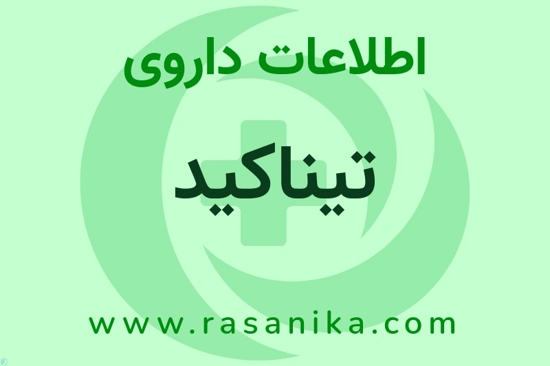 اطلاعات داروی تیناکید