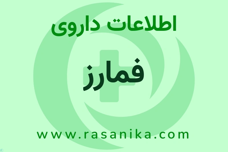 اطلاعات داروی فمارز