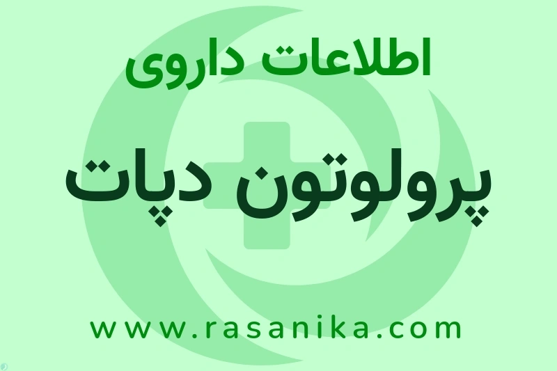 اطلاعات داروی پرولوتون دپات