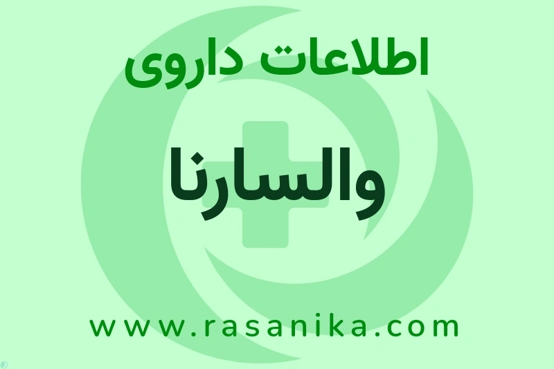اطلاعات داروی والسارنا