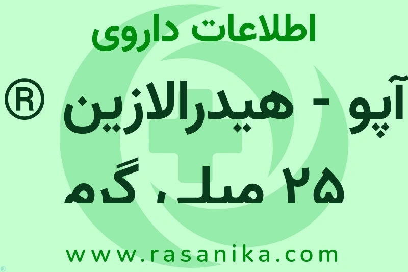 آپو - هیدرالازین ® 25 میلی گرم چیست؟ انواع دارو، عوارض احتمالی، کاربردها و روش مصرف