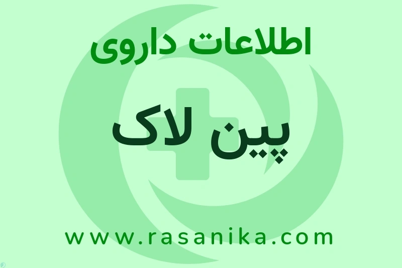 پین لاک چیست؟ انواع دارو، عوارض احتمالی، کاربردها و روش مصرف