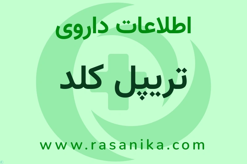 تریپل کلد چیست؟ انواع دارو، عوارض احتمالی، کاربردها و روش مصرف
