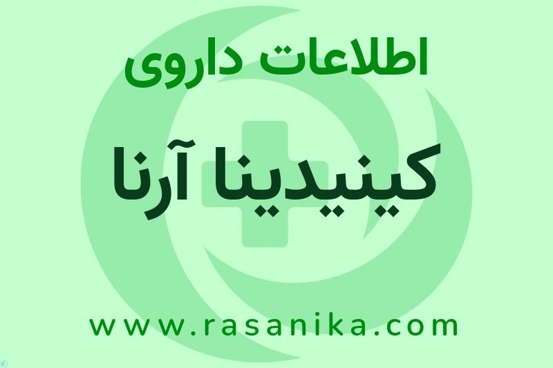 اطلاعات داروی کینیدینا آرنا