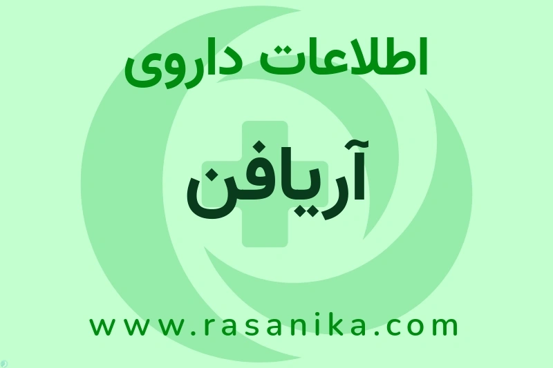 آریافن چیست؟ انواع دارو، عوارض احتمالی، کاربردها و روش مصرف