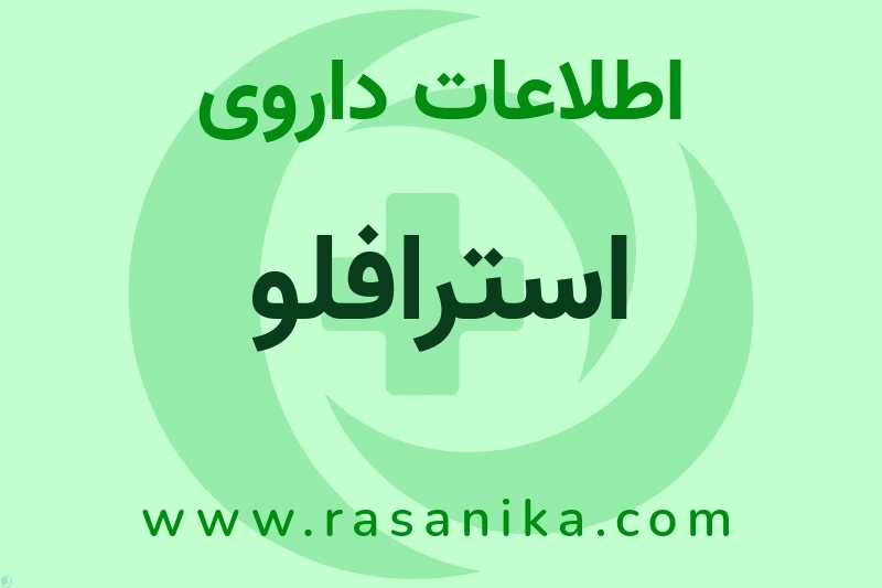 اطلاعات داروی استرافلو