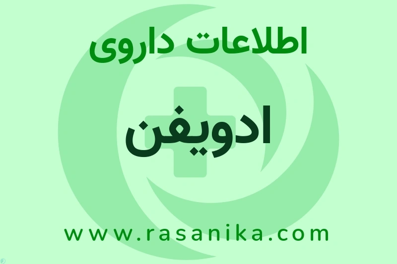 اطلاعات داروی ادویفن